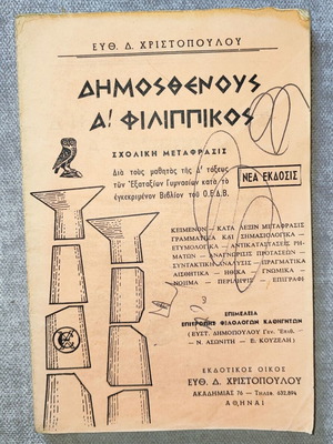 Demosthenes A' Philippikos book used, 1964 edition by Euth. D. Christopoulos