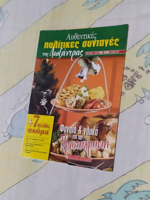 Βιβλίο μαγειρικής Πολίτικες συνταγές της Λοξάνδρας σαν καινούργιο