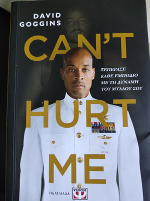 Can't Hurt Me του David Goggins καινούργιο βιβλίο ψυχολογίας