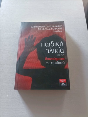 Παιδική ηλικία και τα δικαιώματα του παιδιού βιβλίο καινούργιο