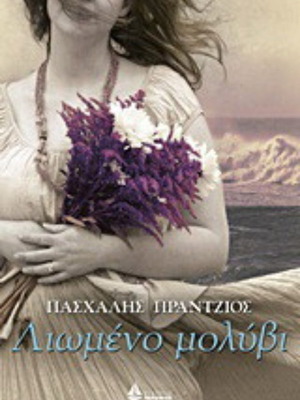 Liwmeno Molyvi by Paschalis Prantzios like new, Greek novel