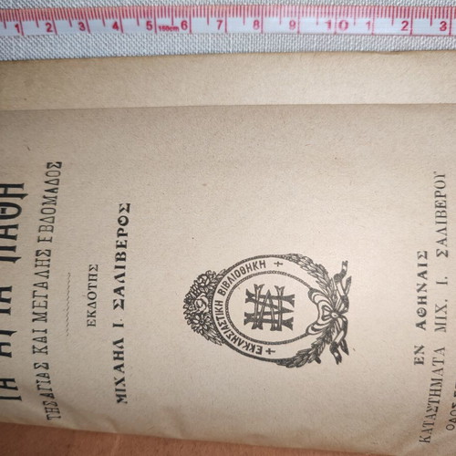 The Holy Passions by Saliveros used religious book