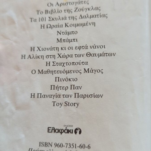 Lady and the Tramp Disney book used, Greek edition 1996