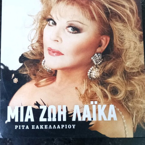 Mia Zoi Laika CD new by Rita Sakellariou