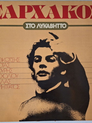 Xarchakos Sto Lykavittos vinyl used, entechno