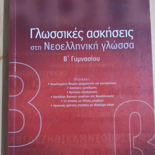 Language Exercises in Modern Greek for 2nd Grade Gymnasium, Savvalas edition