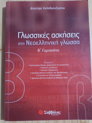 Language Exercises in Modern Greek for 2nd Grade Gymnasium, Savvalas edition