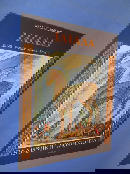 ΙΛΙΑΔΑ - ΚΑΛΛΙΟΠΗ ΣΦΑΕΛΟΥ