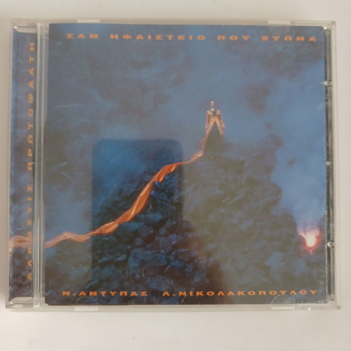Alkistis Protopsalti San Ifaisteio Pou Xypna CD 1997, entechno