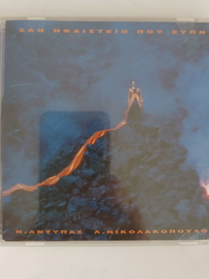 Alkistis Protopsalti San Ifaisteio Pou Xypna CD 1997, entechno