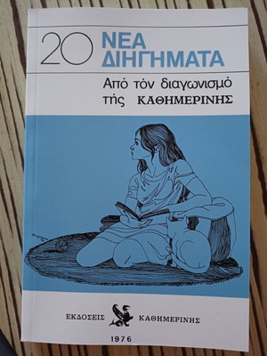 20 New Short Stories from Kathimerini Contest Edition 2026 like new