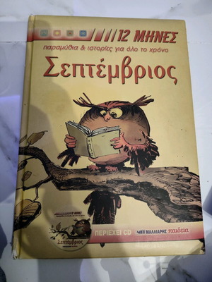 September fairy tales and stories like new, without CD