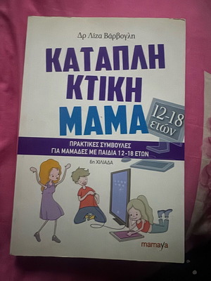 Katapliktiki Mama book new, hobby