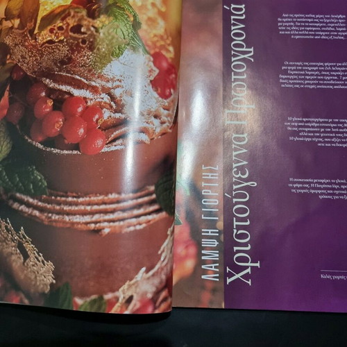 Zacharoplasteio magazine December 2000 like new