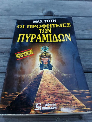 Οι Προφητείες των Πυραμίδων του Max Toth αδιάβαστο