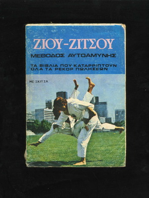 Ziou-Zitsou Method of Self-Defense Book 1973 used, Greek