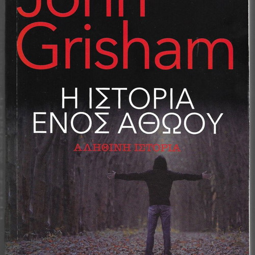 The Innocent Man (John Grisham) 2006