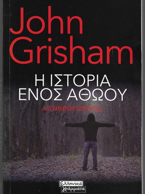 The Innocent Man (John Grisham) 2006