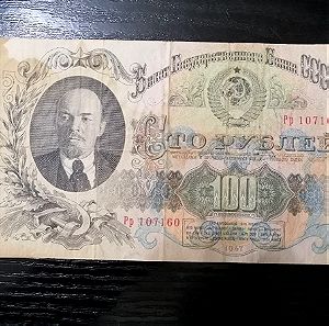 Russian 1947 Ruble 100 Moscow