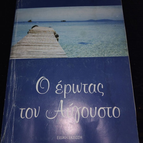 O Erotas tou Avgousto book by Petros Avgerinos
