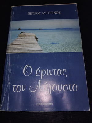 O Erotas tou Avgousto book by Petros Avgerinos