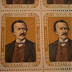  Ελληνικά γραμματόσημα ασφράγιστα φύλλα Ερρίκος Σλήμαν