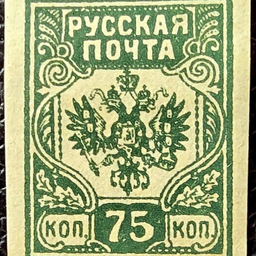 Russia 1919 unsealed stamp