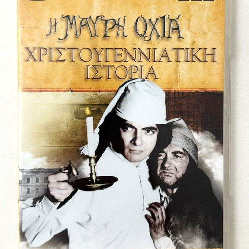 The Blackadder Christmas Story DVD like new with Greek subtitles