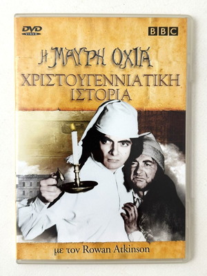 The Blackadder Christmas Story DVD like new with Greek subtitles