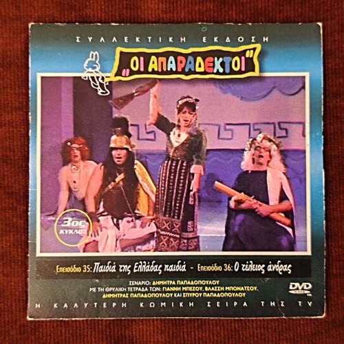 Oi Aparadektoi Season 3 DVD like new, episodes 35-36