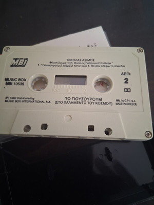 Nikolas Asimos cassette tape in excellent condition To Giou Souroum