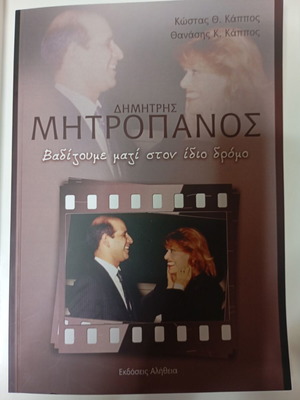 Δημήτρης Μητροπάνος _ Βαδίζουμε μαζί στον ίδιο δρόμο