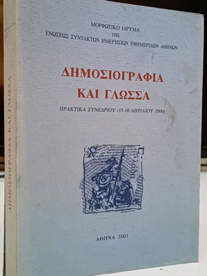 Δημοσιογραφία και γλώσσα μεταχειρισμένο βιβλίο