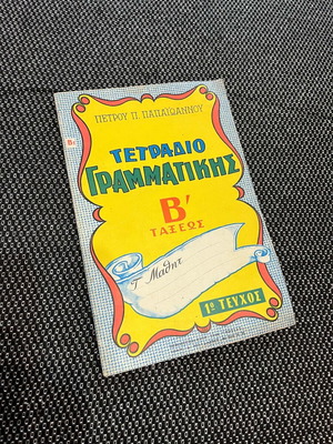 Τετράδιο γραμματικής καινούργιο, ελληνικά