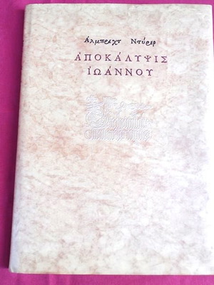 Αποκάλυψις Ιωάννου του Άλμπρεχτ Ντύρερ σε άριστη κατάσταση, έκδοση 2001