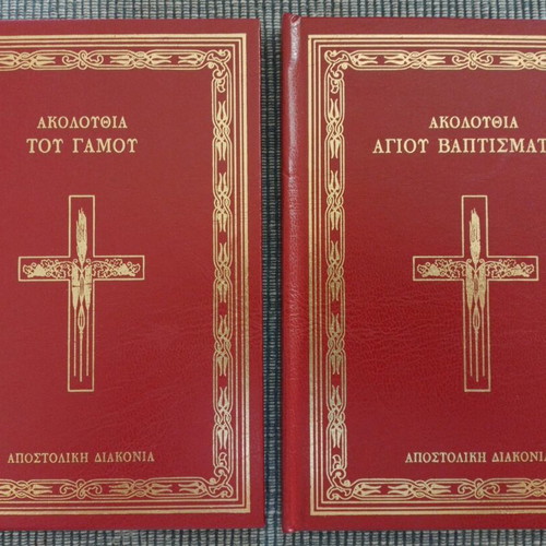 Package of 2 books Akolouthies tou Gamou and Agiou Baptismatos new