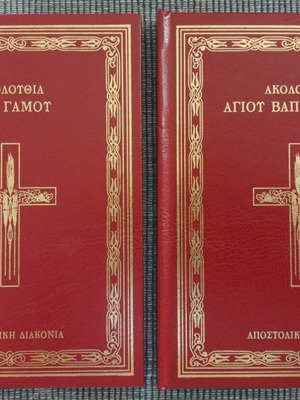 Package of 2 books Akolouthies tou Gamou and Agiou Baptismatos new