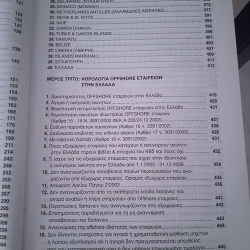 Offshore Δραστηριότητες Book like new, 2nd Edition by Panagiotis E. Douvis