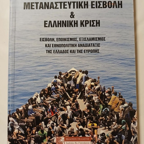 Book Metanasteftiki Eisvoli & Elliniki Krisi 2017 by Ilias Ioannou Iliopoulos
