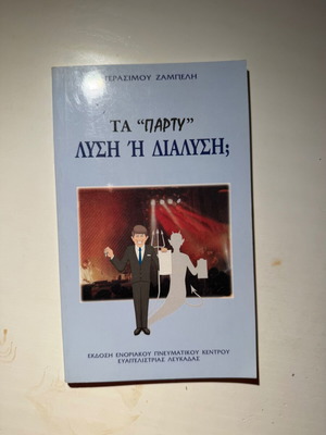 Τα «Πάρτυ» – Λύση ή Διάλυση; Καινούργιο βιβλίο θρησκείας