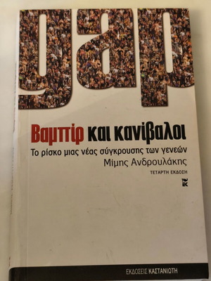 Βαμπίρ και κανίβαλοι βιβλίο σαν καινούργιο