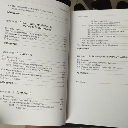 Food Processing and Preservation book like new, Greek