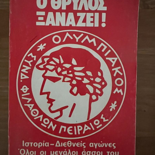 Ο Θρύλος Ξαναζεί Αριστο καινούργιο