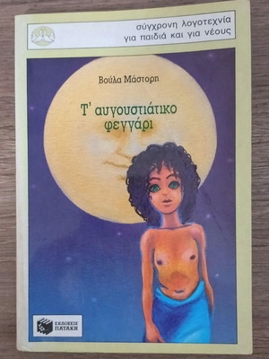 T' Avgoustiátiko Feggári book used, Greek children's literature