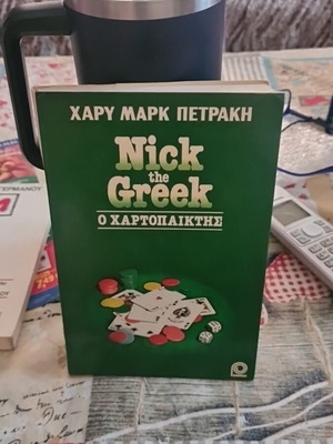 Nick the Greek Ο χαρτοπαίκτης βιβλίο σαν καινούργιο, έντονα κοινωνικά μυστικά