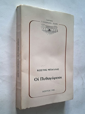 Κωστής Μπάλλας Οι Πυθαγόρειοι βιβλίο