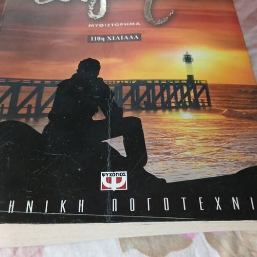 To Teleftaio Tsigaro book used, Greek