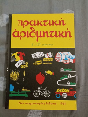 Praktiki Arithmitiki book like new, 1961 edition