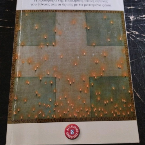 St' Armata Me To Stavro book in very good condition