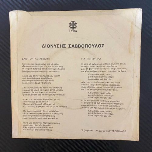 Dionysis Savvopoulos San Ton Karagiozi 45rpm single like new, entechno